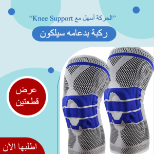 عرض قطعتين ركبه بدعامه سيلكون Knee Support