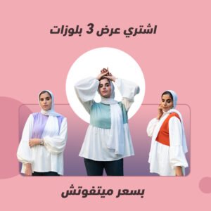 عرض تصفيات ( ثلاث بلوزات )