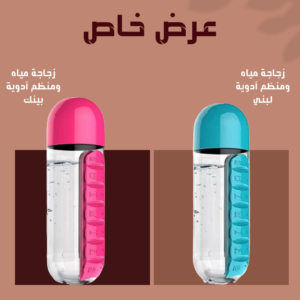 • عرض (زجاجة مياه ومنظم دواء 2 في 1 ازرق + زجاجة مياه ومنظم دواء 2 في 1 بينك)
