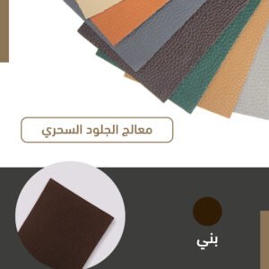 معالج الجلود السحري
