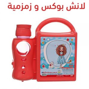 عرض قطعتين لانش بوكس و زمزمية