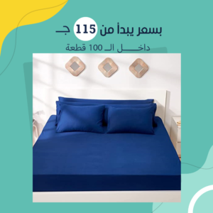 طقم ملاية سرير5 قطع ازرق (جمله)