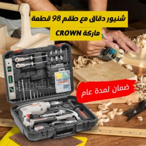 شنيور دقاق مع طقم 98 قطعة ماركة CROWN