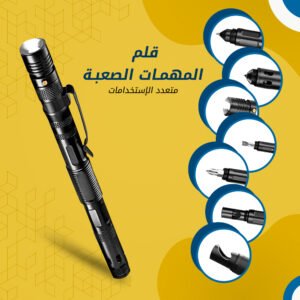 قلم المهمات الصعبة متعدد الاستخدامات