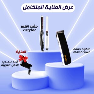 مشط الشعر StylerV2 +ماكينة حلاقة Max Brawn MP-802 + اداة تحديد الدقن العجيبة