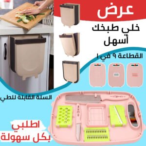 باسكت سحري + ألواح تقطيع للمطبخ 9 في 1 متعددة الوظائف