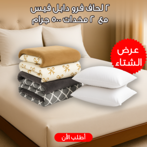 عرض الشتاء 2 لحاف فرو دابل فيس ( لحاف شتوي فرو رمادي مع بيج فيونكات) مع 2 مخدات 500 جرام