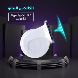 كلاكس البيانو 8 نغمات 12فولت
