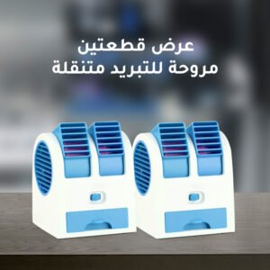 عرض قطعتين مروحة صغيرة لللتبريد متنقلة