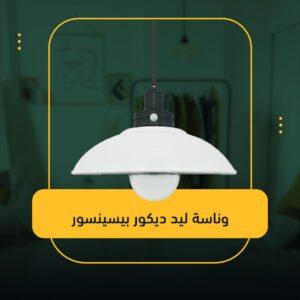 وناسة ليد ديكور بيسينسور (جمله)