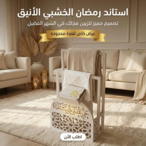 استاند رمضان الخشبي