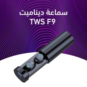 سماعة ديناميت - TWS F9