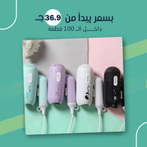ميني سشوار قابل للطي (جملة)