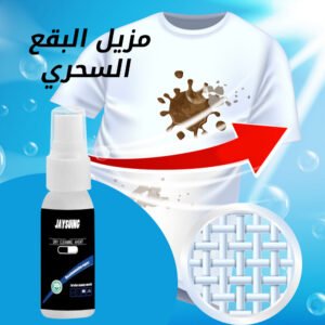 مزيل البقع السحري (جملة)