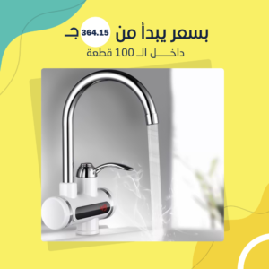 سخان الحنفية السحري (جملة)