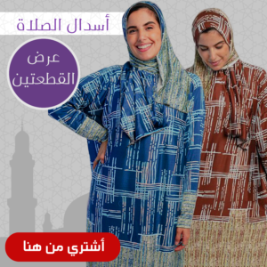 عرض 2 اسدال صلاة كاروهات كحلي و نبيتي