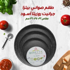 طقم صواني بيتزا جرانيت روزيتا