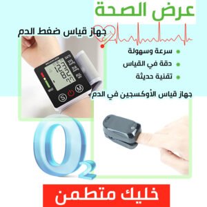 جهاز قياس ضغط الدم + جهاز قياس الاوكسجين في الدم