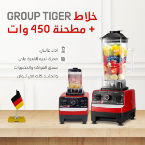 • ( خلاط GROUP TIGER + مطحنة )