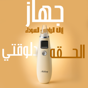 جهاز إزالة الرؤوس السوداء من الوجه